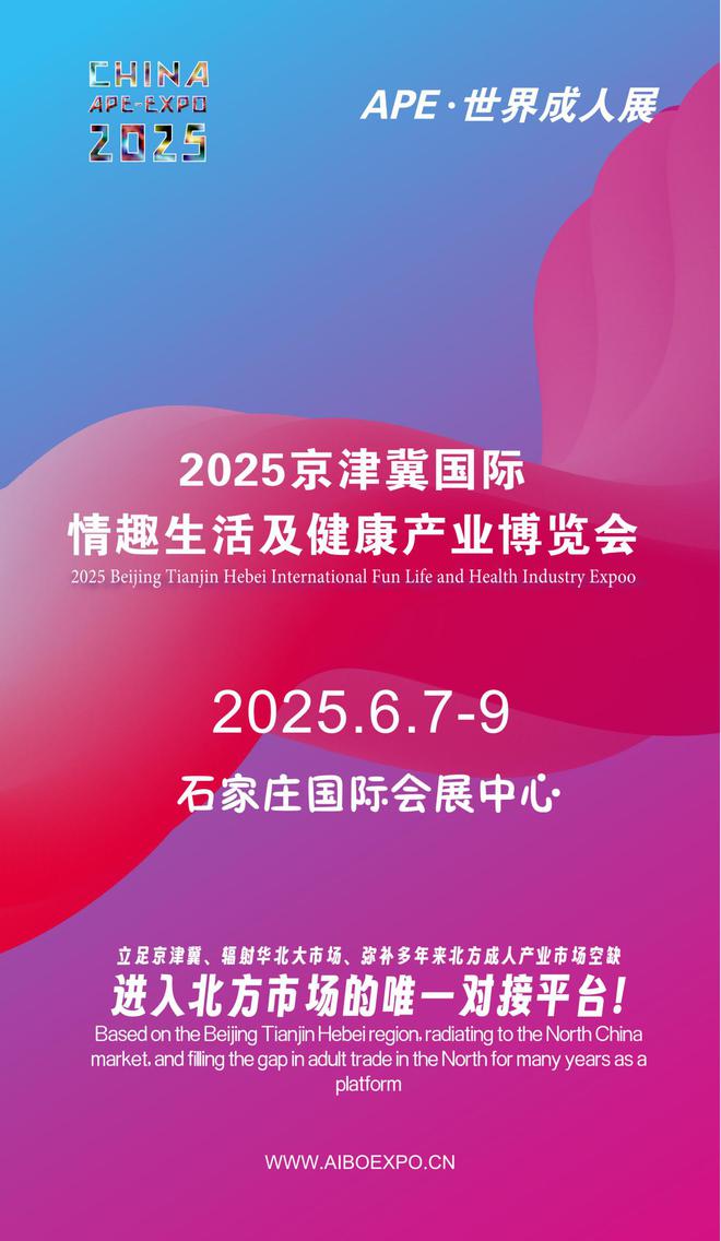 华北APE2025情趣用品展弥补市场空缺冰球突破豪华版情趣用品看华南销量需求看(图1)